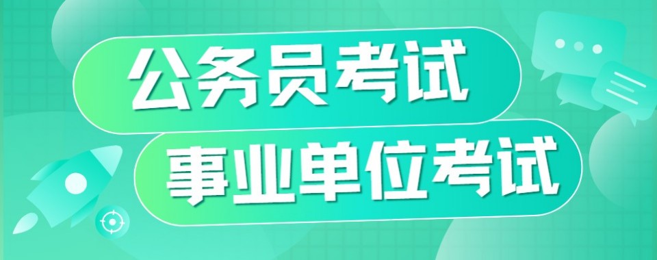 广东地区事业单位十大培训机构盘点梳理考编备考报班选择技巧
