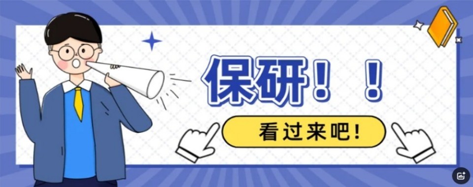 南京保研十大培训机构实力测评帮申请者规避签约各类常见误区