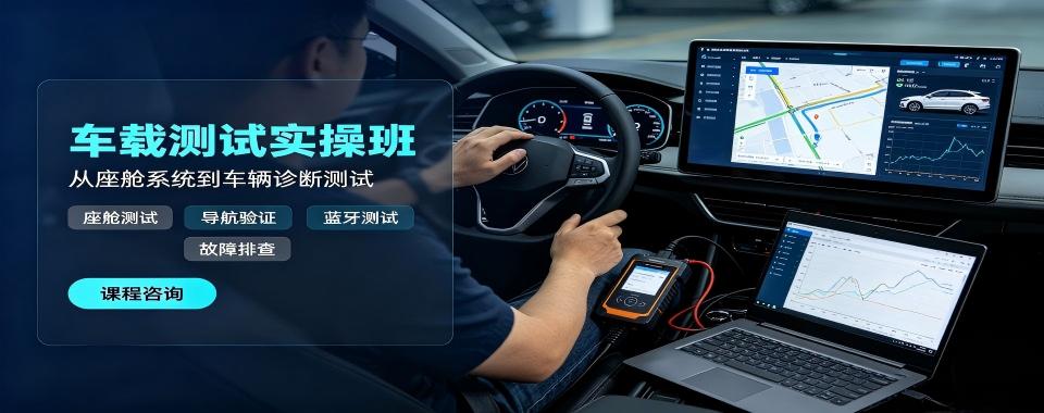 南京地区车载测试十大培训机构测评看哪家更适合入行