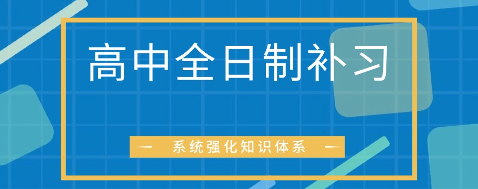 推荐目前山西师资力量好的高中全日制辅导班机构名单盘点