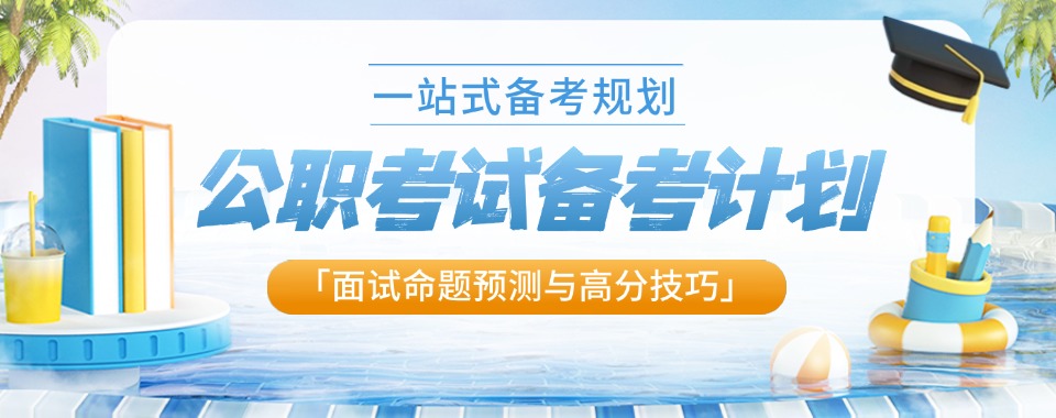 石家庄热门的公务员笔试培训机构人气排行榜名单推荐一览