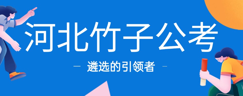 精选河北石家庄公务员笔试面试辅导榜单TOP榜名单公布
