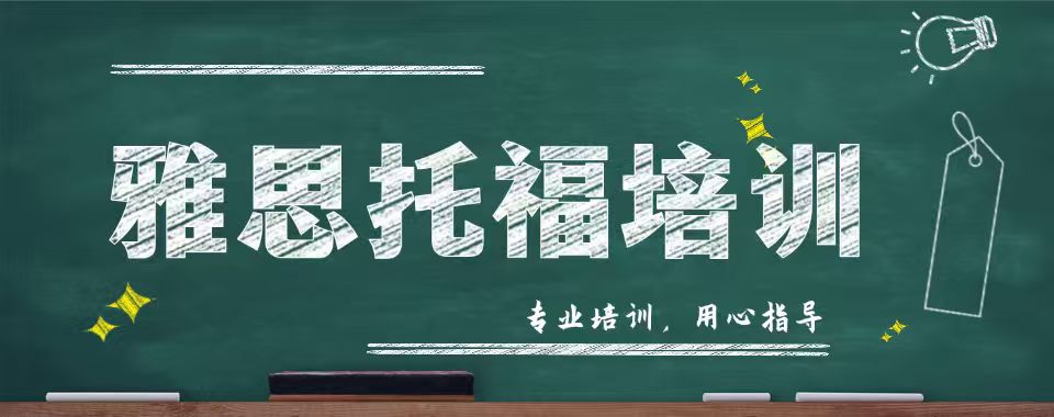 江苏省苏州市的雅思托福培训机构,哪家棒