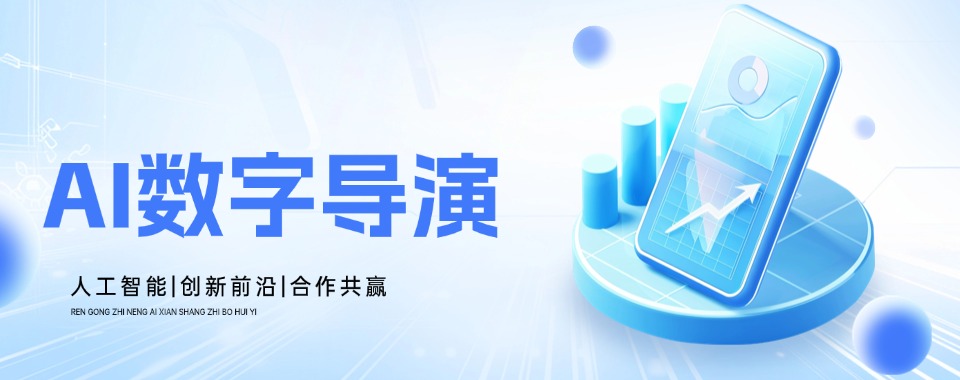 浙江省杭州市口碑好的AI数字导演培训机构大揭秘
