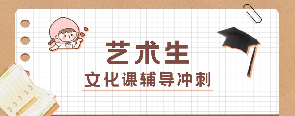 山东省青岛市这几家口碑超棒的艺考文化课培训机构,快收藏