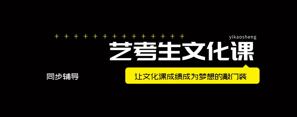 山东省青岛市这几家口碑超棒的艺考文化课培训机构,快收藏