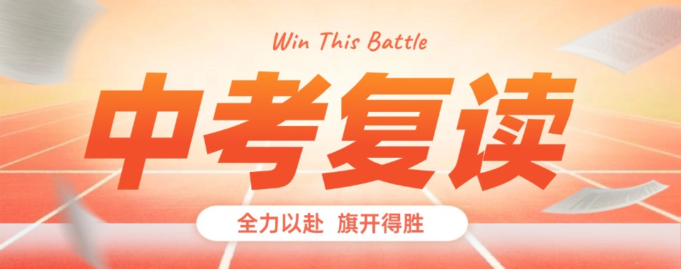 陕西省西安市揭秘优质的中考复读培训机构,哪家更胜一筹