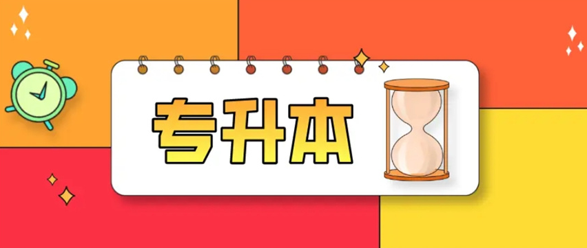 全日制专升本备考_吉林长春市科学高效提分学习机构|规范化管理