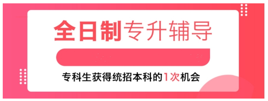 全日制专升本备考_吉林长春市科学高效提分学习机构|规范化管理