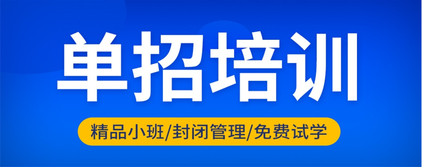 吉林长春市单招文化课辅导学校-录取机会大,降低升学压力