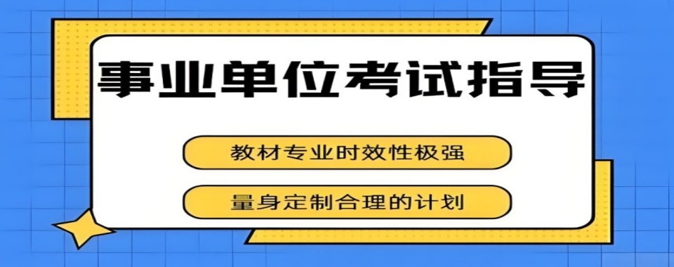 山东省济南市本地不错的事业单位考试培训机构名单一览
