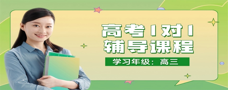 2026北京考生福利！口碑好的高三一对一辅导机构大推荐