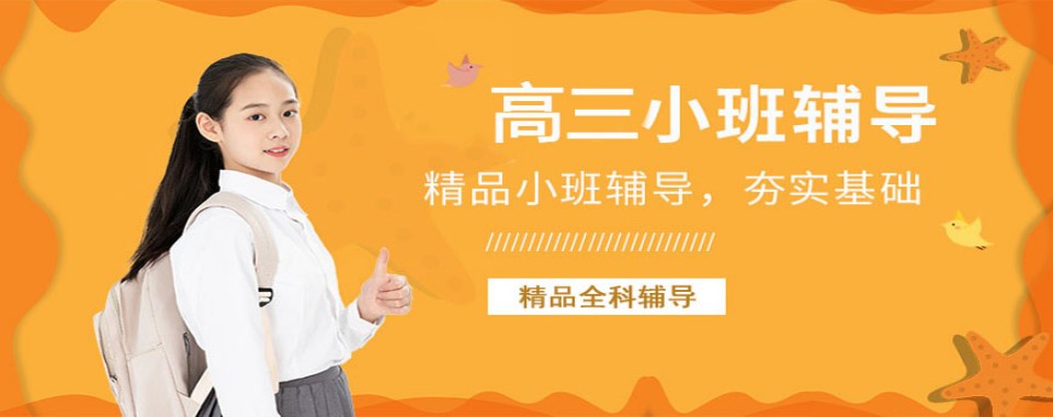 广东广州高三高考冲刺辅导学校-小班教学, 夯实基础,高效提分