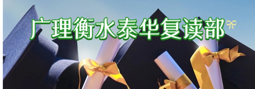 广州市正规的高三借读全日制辅导学校-助力学生高效备考、决胜高考