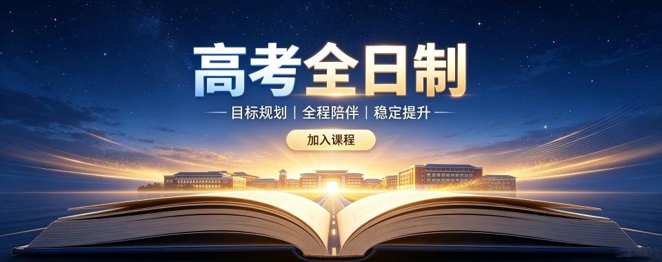 广西课程丰富的高考全日制辅导机构哪家棒?满足学校需求