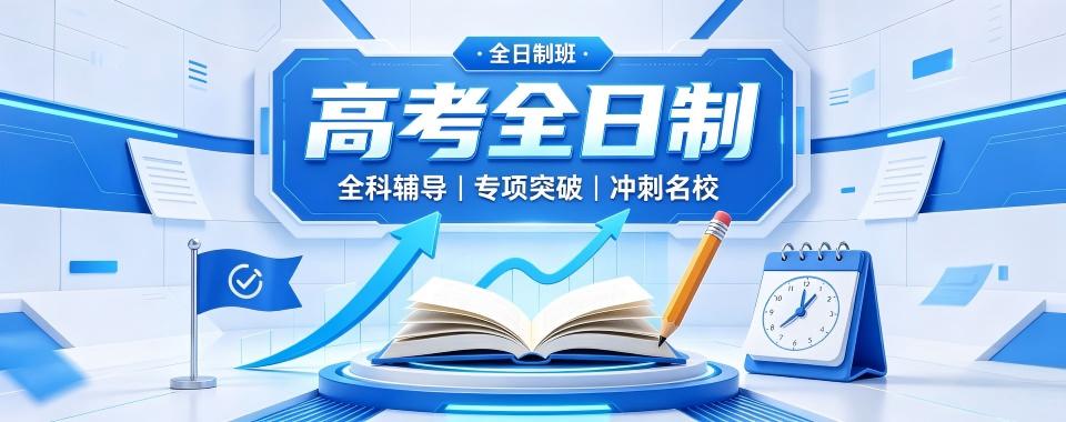 青岛选高考全日制文化课辅导机构犯难?看看哪家最出色