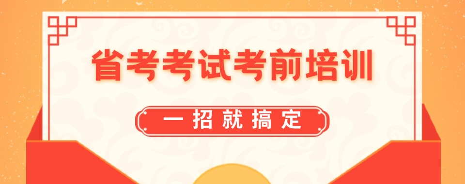 湖南注重提升的省考培训机构哪家好?实践提升竞争力