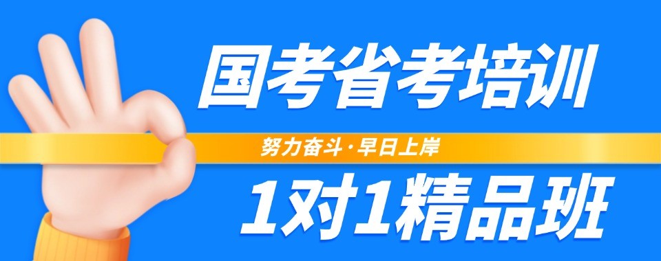 浙江地区国考省考十大培训机构盘点帮考生挑选靠谱公考班