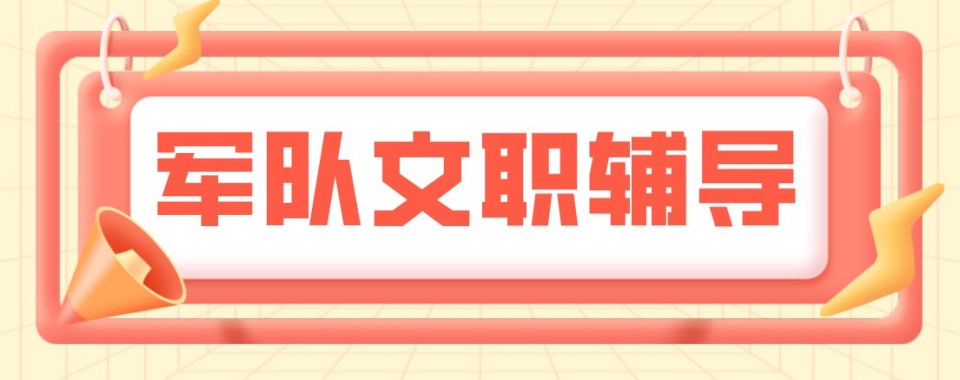 浙江军队文职十大培训机构整理分析文职备考如何选择辅导培训班