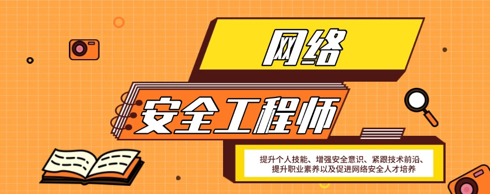 口碑王炸!重庆市南岸区网络安全工程师培训学校实力排名