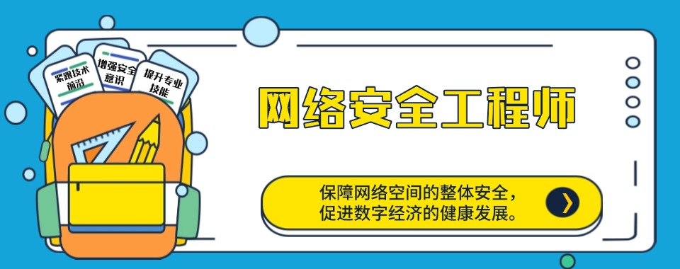 口碑王炸!重庆市南岸区网络安全工程师培训学校实力排名