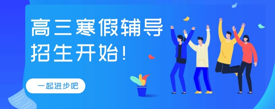 北京寒暑假衔接班十大机构盘点助力学生平稳过渡新旧学期学习