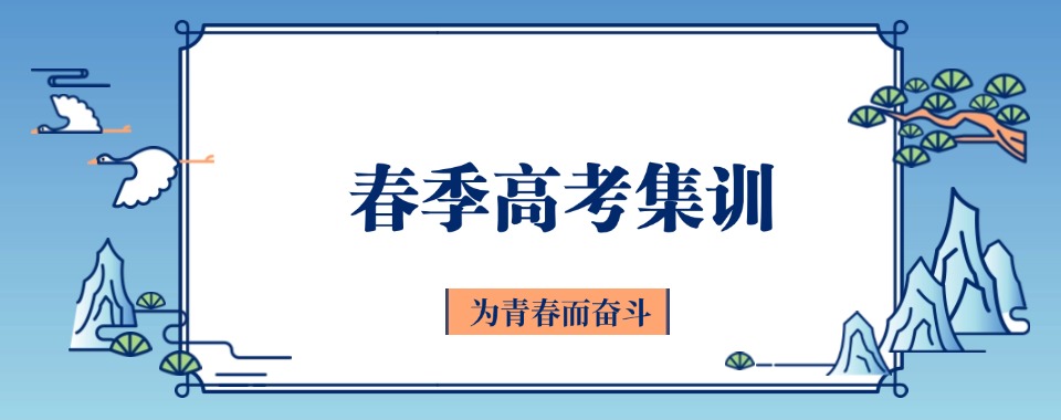 精选一览|广东省广州市春季高考培训学校排行榜单揭秘