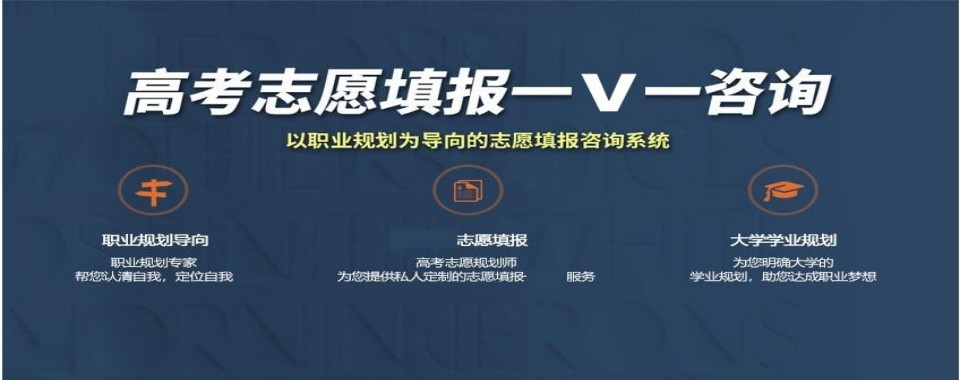 呼和浩特高考志愿填报十大机构测评对比规划师资与报考方案落地情况