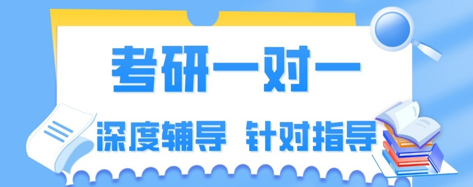 四川省成都市精选推荐靠谱的考研一对一辅导机构口碑排行榜