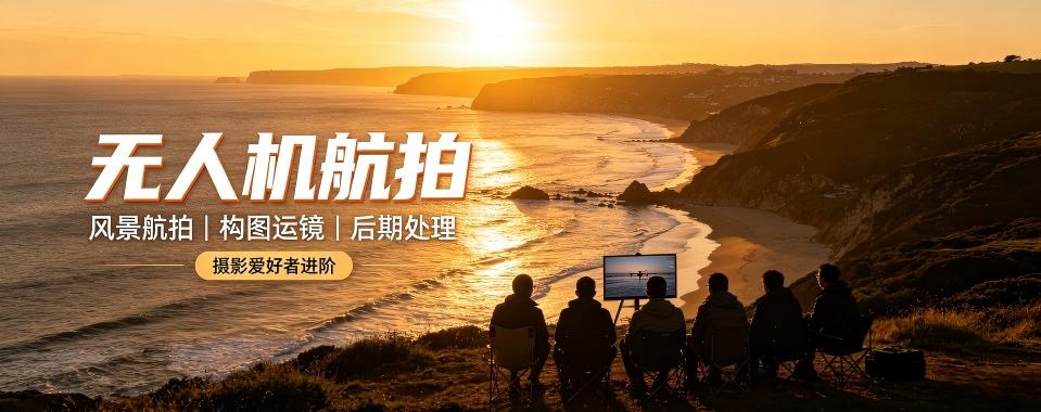 上海无人机航拍十大培训机构盘点助力学员挑选航拍实训辅导机构