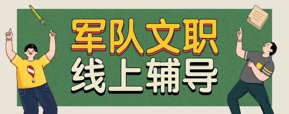 推荐目前南京市专业军队文职培训机构名单排名汇总详情