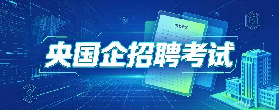 探寻央国企招聘考试培训机构哪家优,实用攻略在此