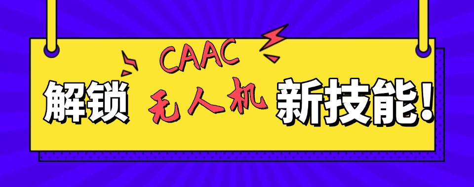 一览|河南CAAC无人机执照精选培训机构排名榜首名单揭秘