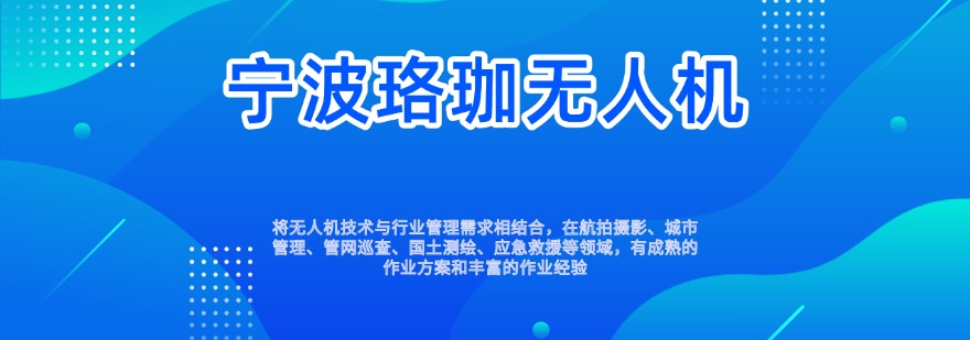 浙江省宁波市深度分析十大无人机培训机构排名