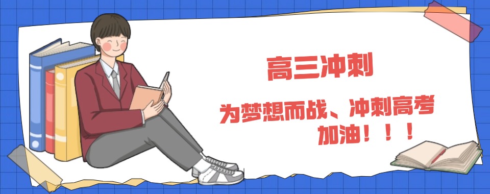 湖南长沙高三冲刺辅导,口碑好机构带你开启逆袭之路