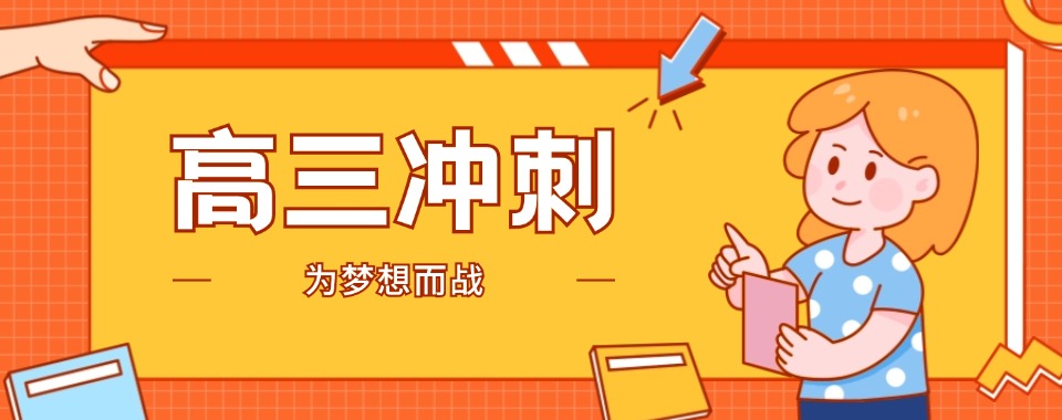 湖南长沙高三冲刺辅导,口碑好机构带你开启逆袭之路