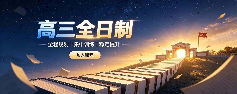 福建探寻高三全日制培训机构哪家的教学成果最显著