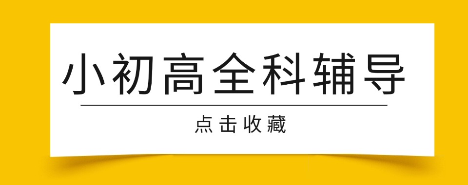 精选一览|重庆小初高全科辅导好口碑机构排行榜名单汇总
