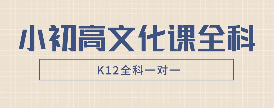 山东青岛教学经验丰富的小初高全学科辅导机构，哪家更胜一筹