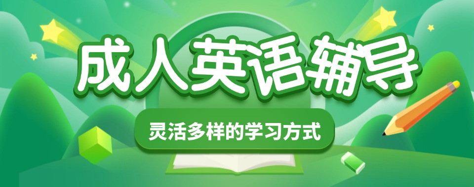 职场英语进阶优选_成都专业成人英语辅导_实战教学助力职场升职加薪