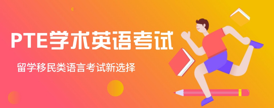 推荐威海地区学员力荐的PTE英语考试培训班排名top10名单公布