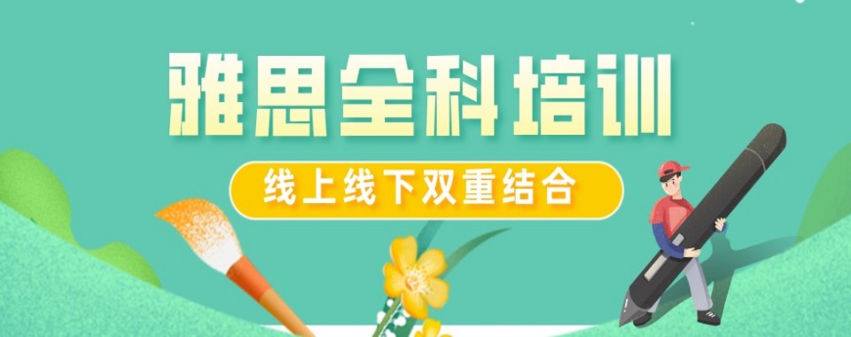 山东威海本地教学质量好的雅思考前辅导机构十大名单榜单一览