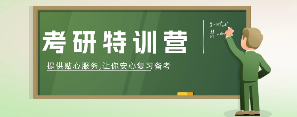 考研生别错过！2026浙江宁波市师资强的考研培训机构