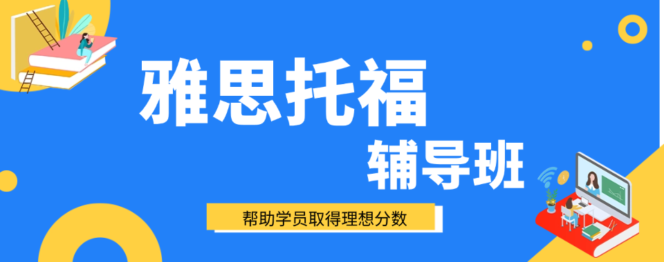 上海徐汇区非常靠谱的雅思托福辅导培训机构榜首推荐