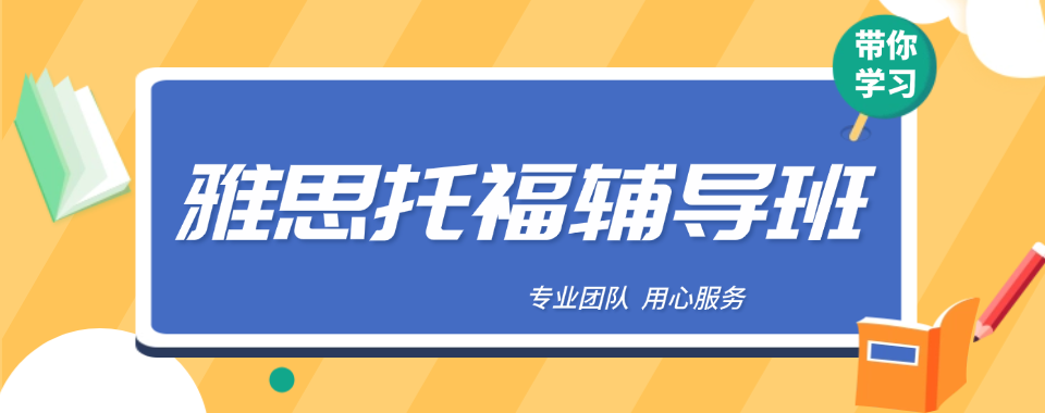 上海徐汇区非常靠谱的雅思托福辅导培训机构榜首推荐