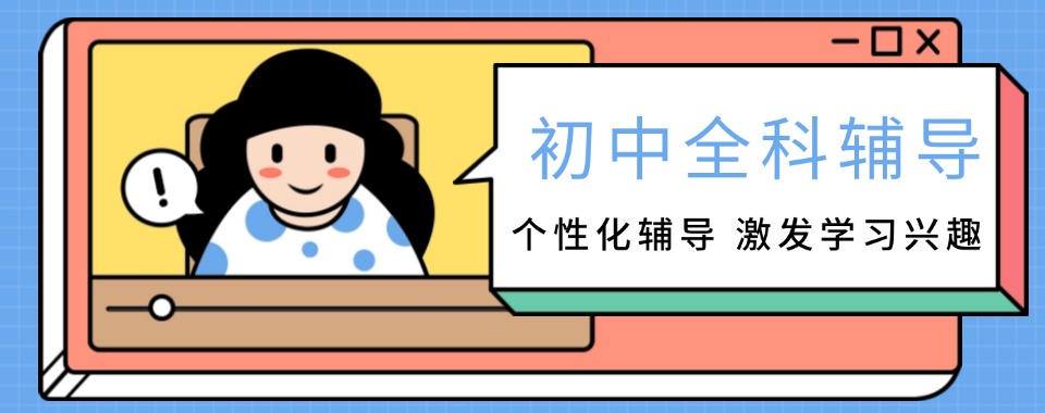 2026全国线上口碑优质的初中全科辅导培训机构大汇总
