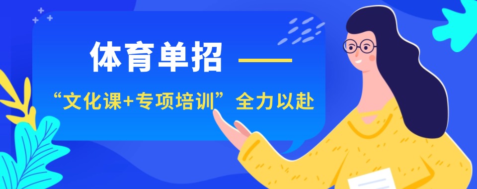 2026四川成都市请大家推荐几家口碑一流的体育单招培训机构