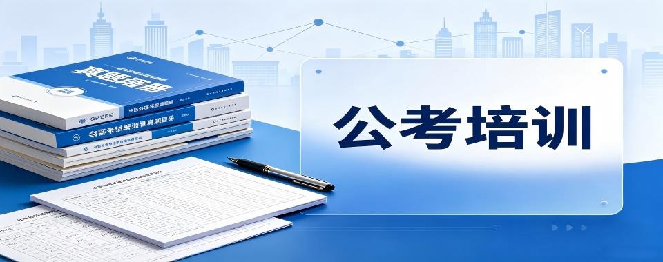 山东省济南市实力受欢迎的公考培训机构精选名单一览