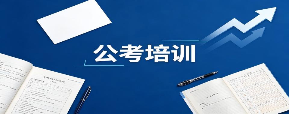 山东省济南市实力受欢迎的公考培训机构精选名单一览
