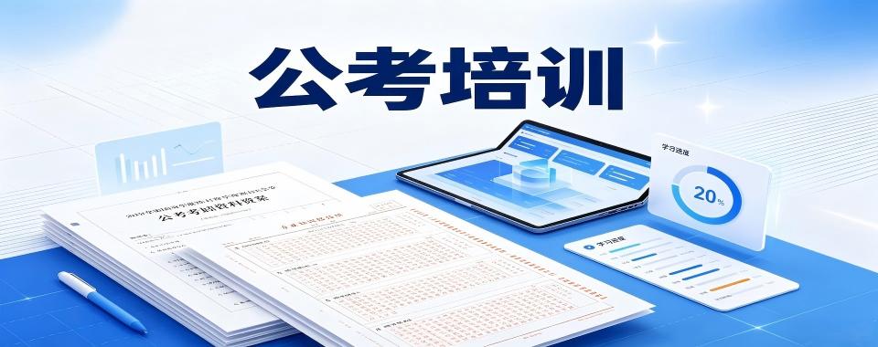 山东省聊城市口碑人气推荐的公考培训机构名单优选
